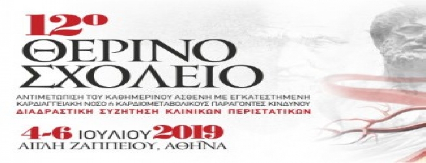 12o Θερινό Σχολείο Ελληνικής Εταιρείας Αθηροσκλήρωσης | 04/07/2019 - 06/07/2019 | Αίγλη Ζαππείου| Αθήνα | Πρόγραμμα